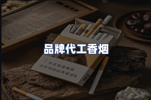 品牌代工香烟