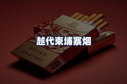 越代柬埔寨烟