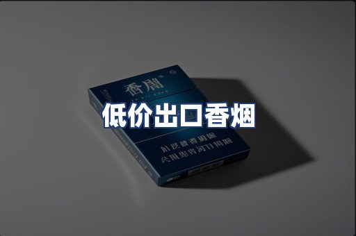 低价出口香烟