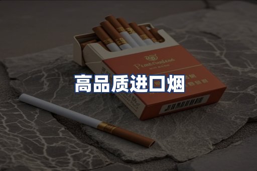 高品质进口烟