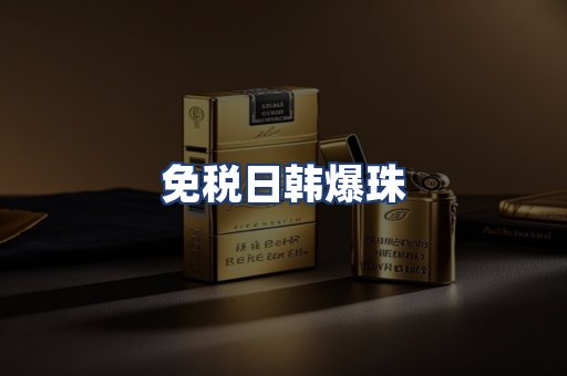 免税日韩爆珠